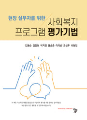 사회복지 프로그램 평가기법(현장 실무자를 위한)