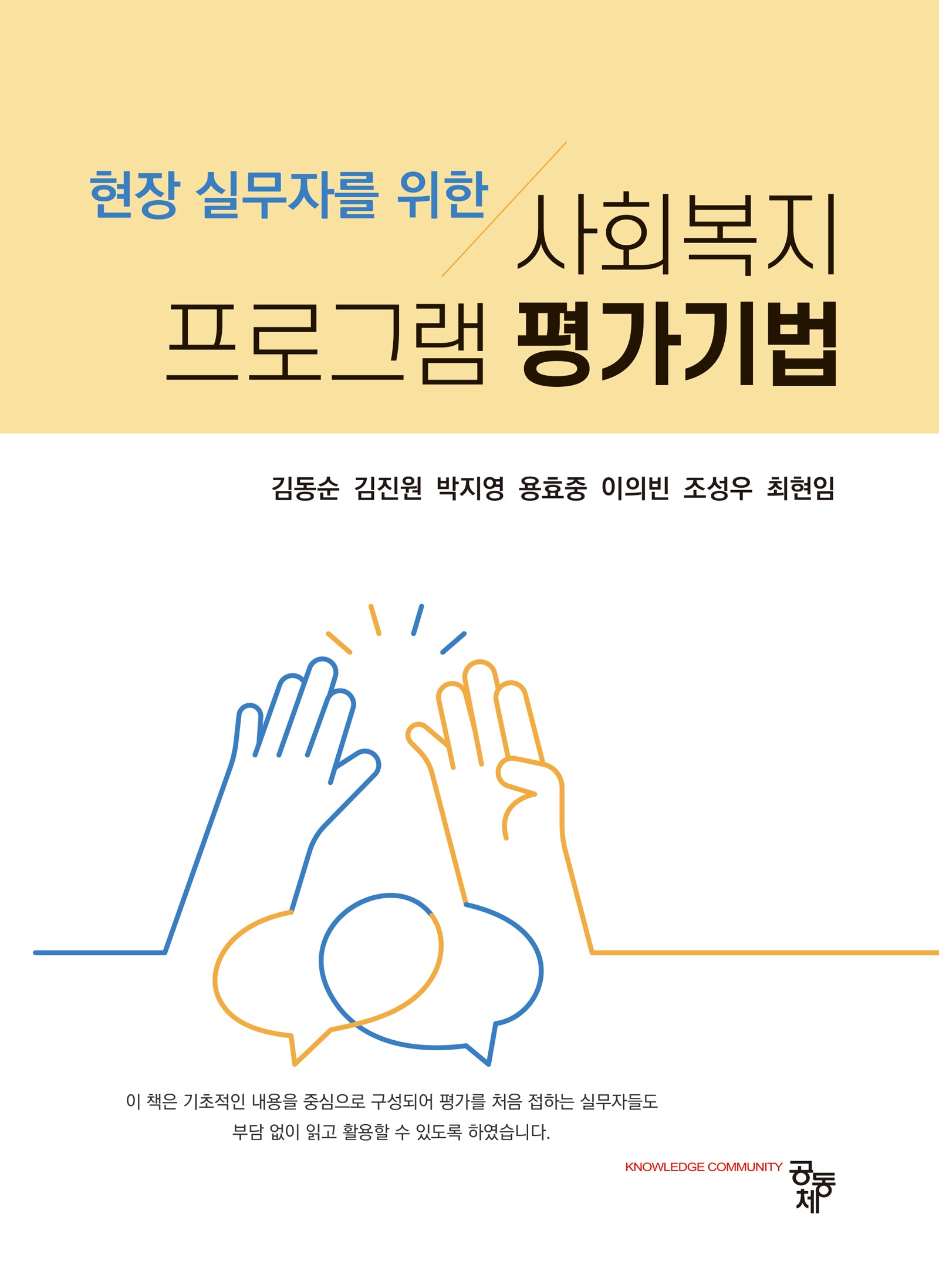 사회복지 프로그램 평가기법(현장 실무자를 위한)