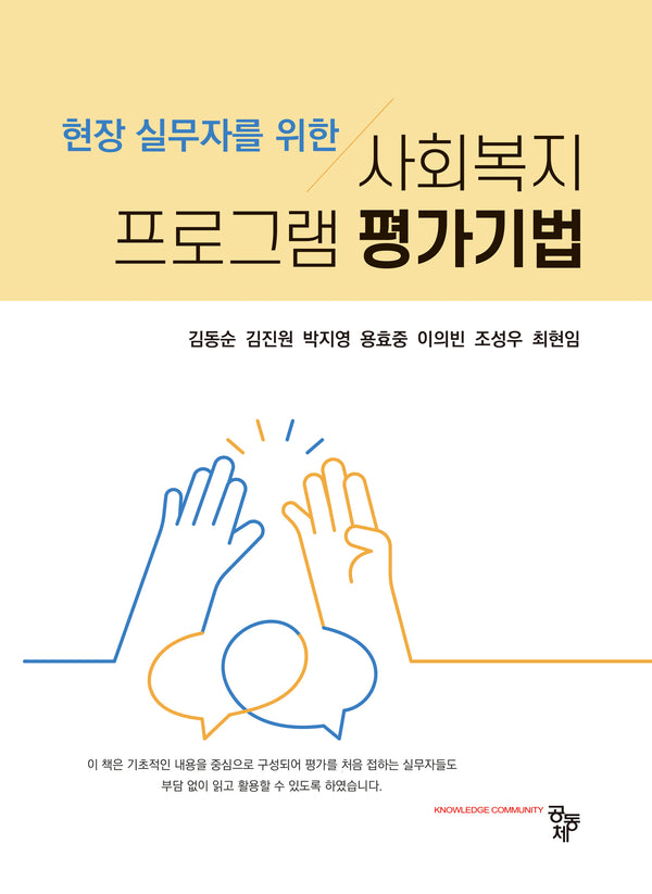 사회복지 프로그램 평가기법(현장 실무자를 위한)