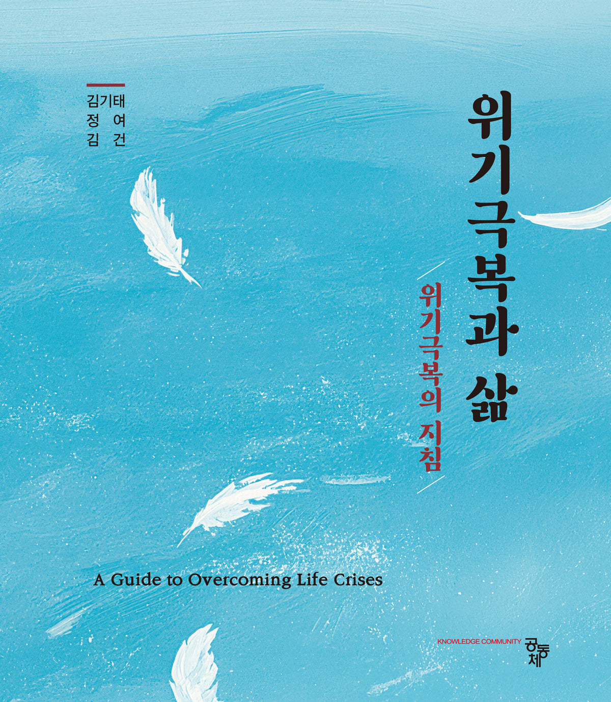 위기극복과 삶