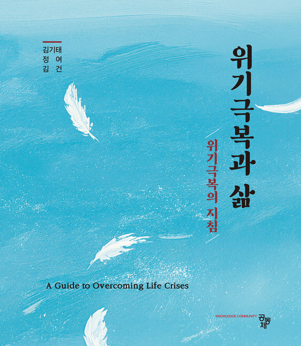 위기극복과 삶