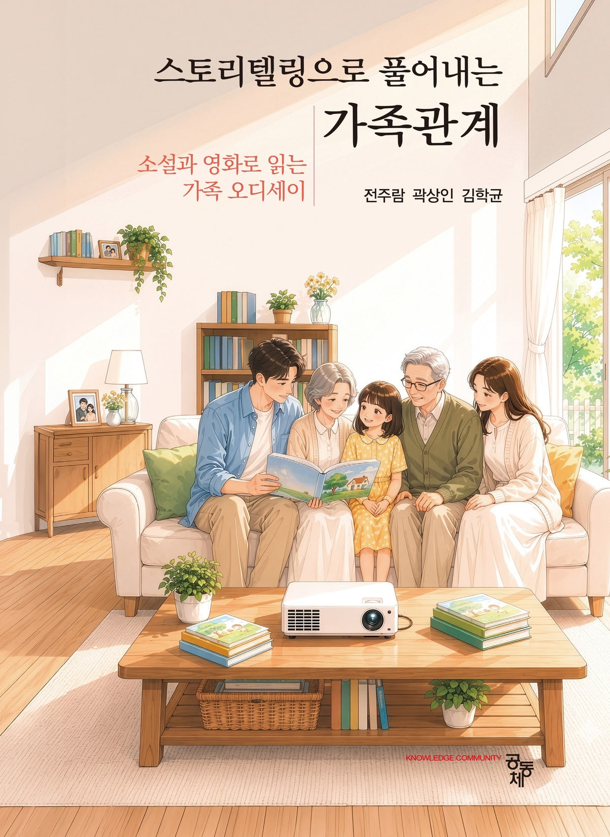 가족관계(스토리텔링으로 풀어내는)