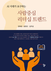 사람중심 리더십 트렌드(AI 시대가 요구하는)