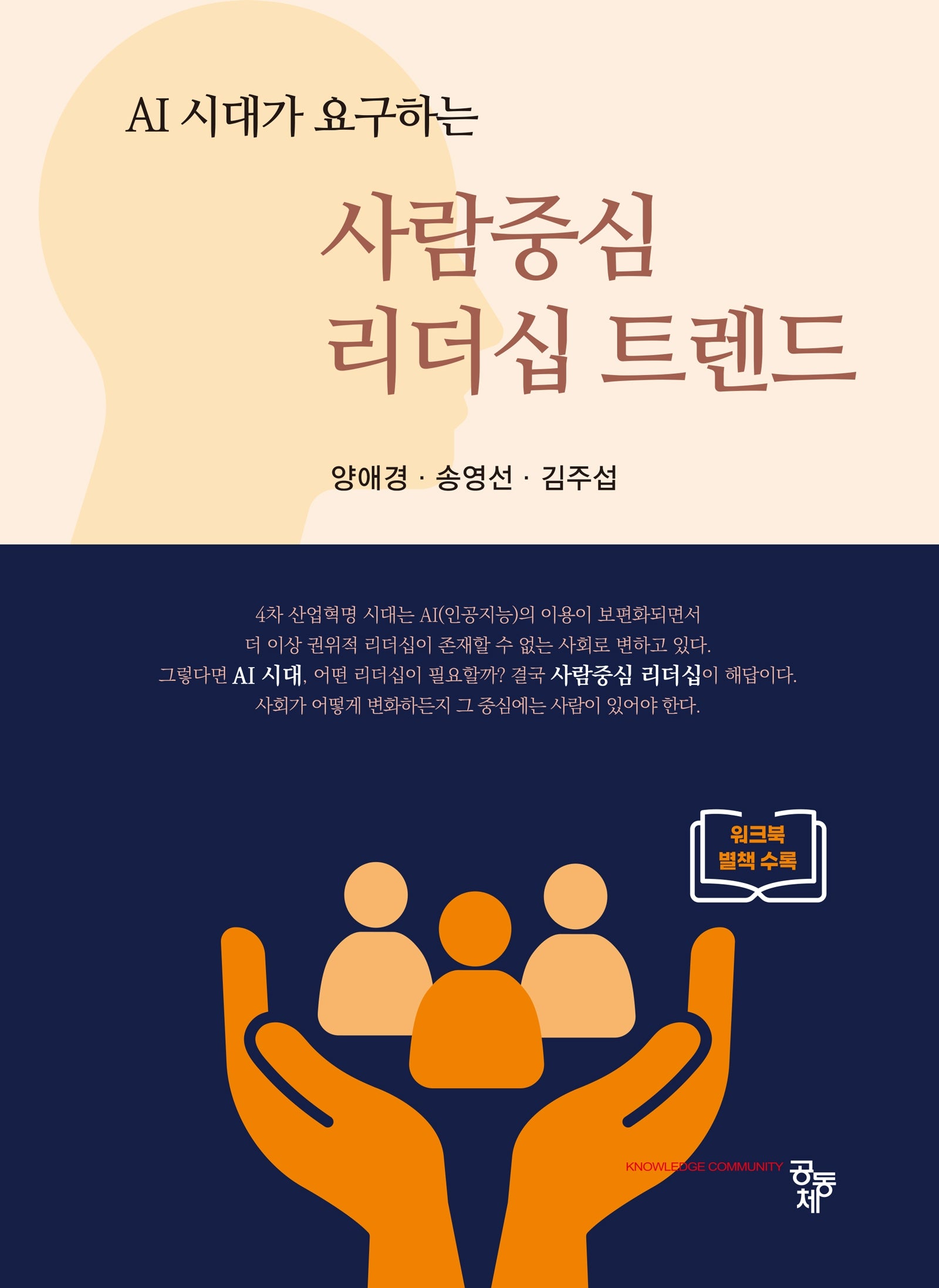 사람중심 리더십 트렌드(AI 시대가 요구하는)