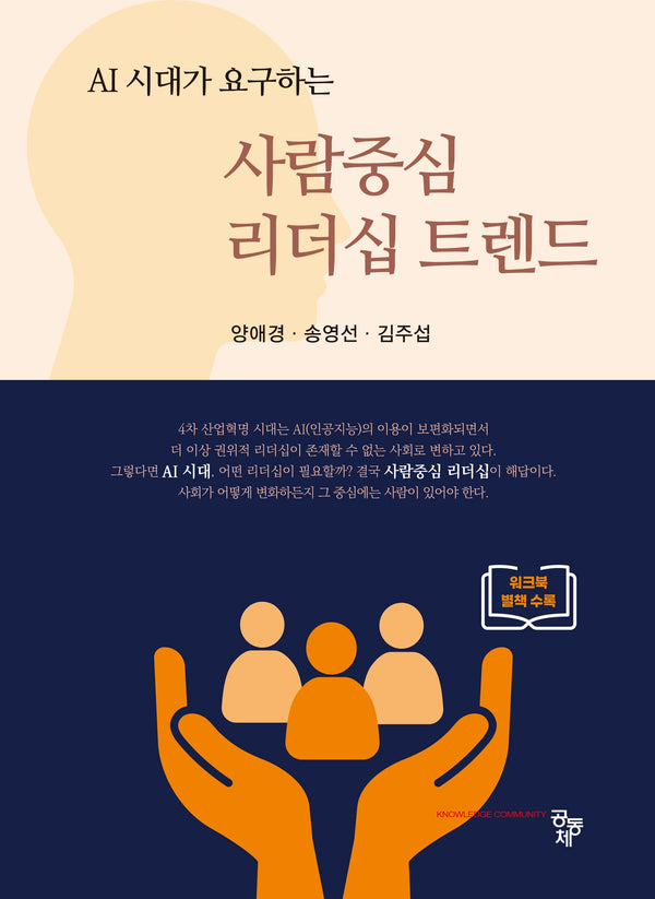 사람중심 리더십 트렌드(AI 시대가 요구하는)