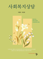 사회복지상담