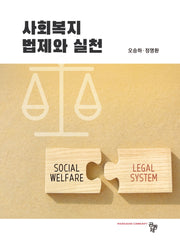 사회복지법제와 실천
