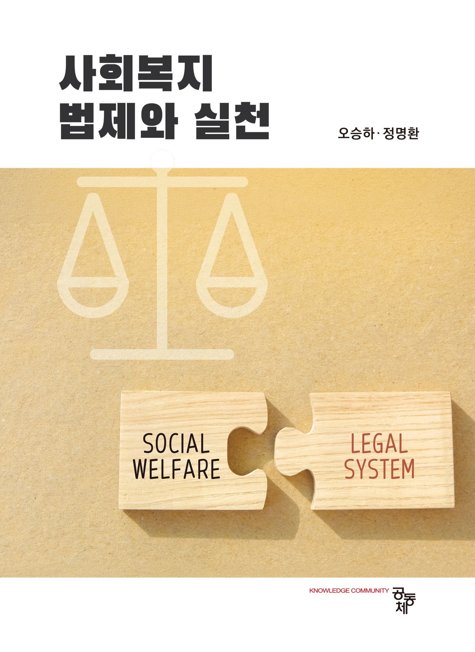 사회복지법제와 실천