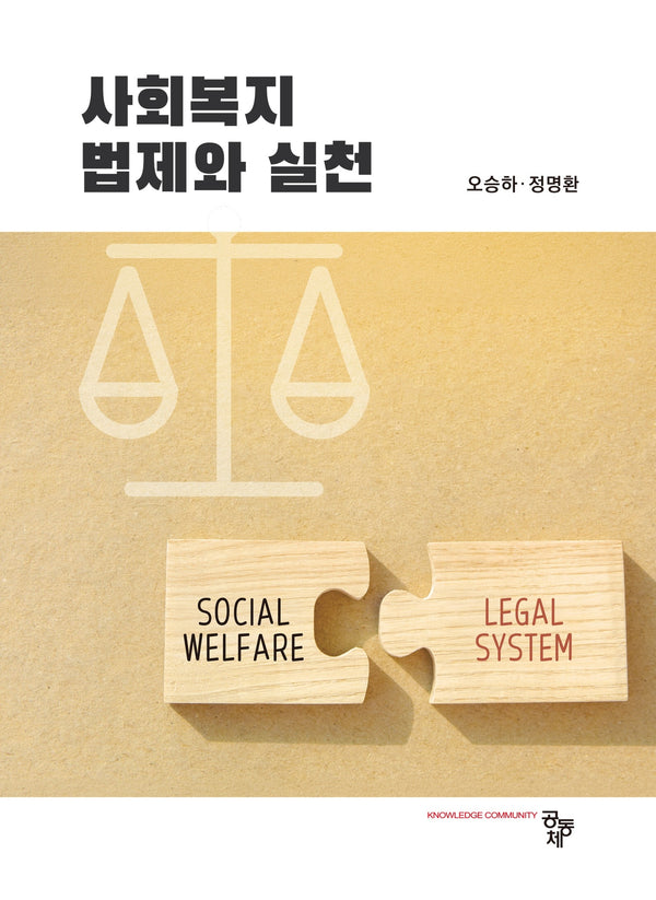 사회복지법제와 실천