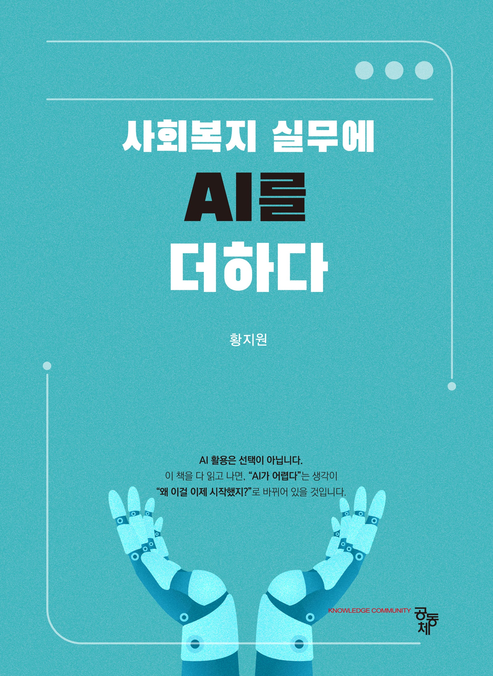 사회복지 실무에 AI를 더하다