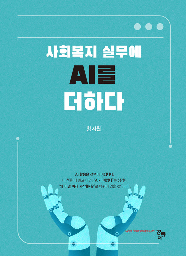 사회복지 실무에 AI를 더하다