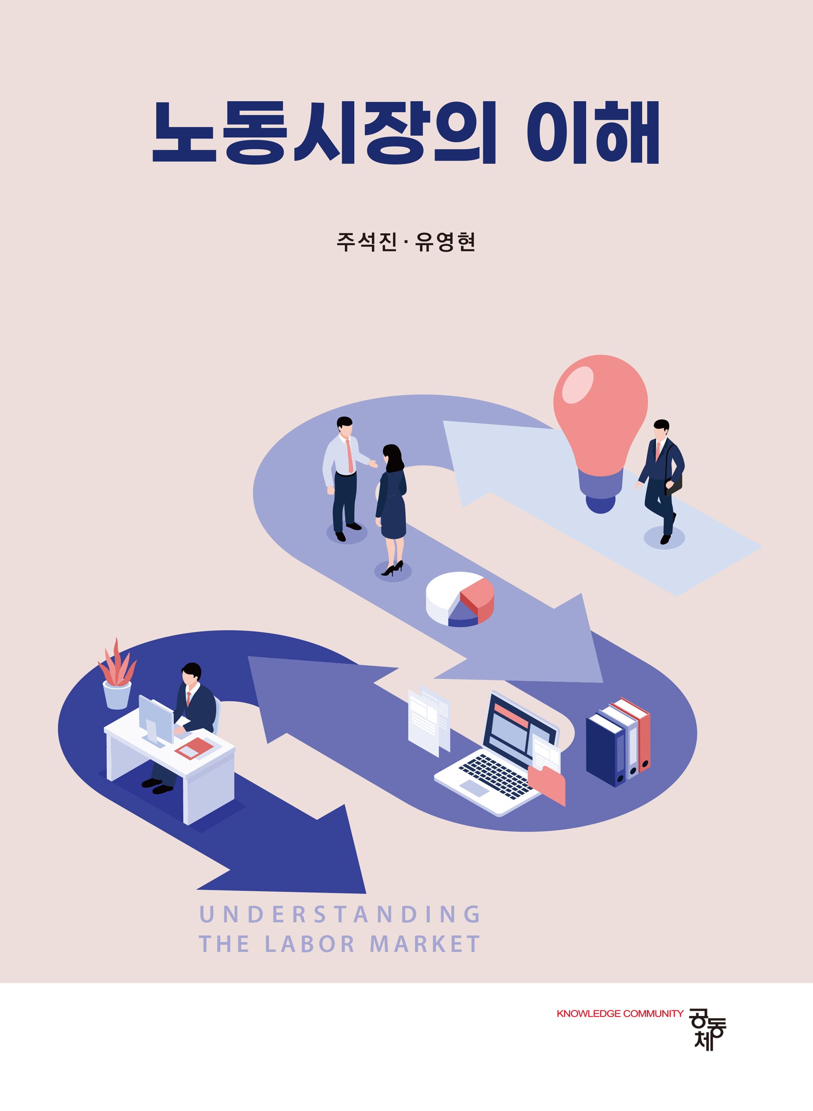 노동시장의 이해