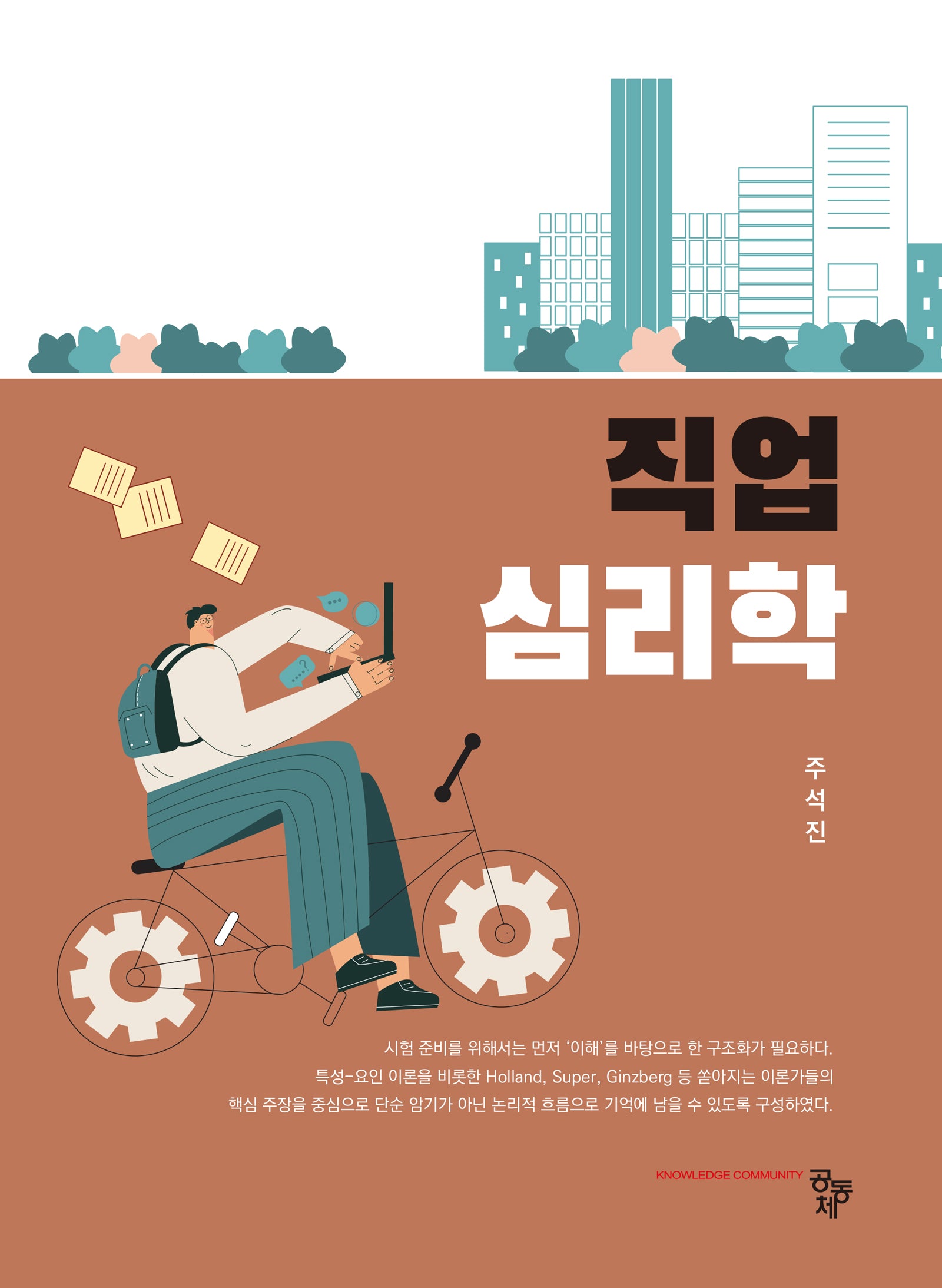 직업심리학
