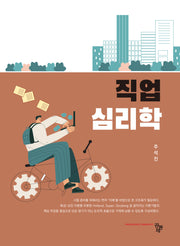 직업심리학