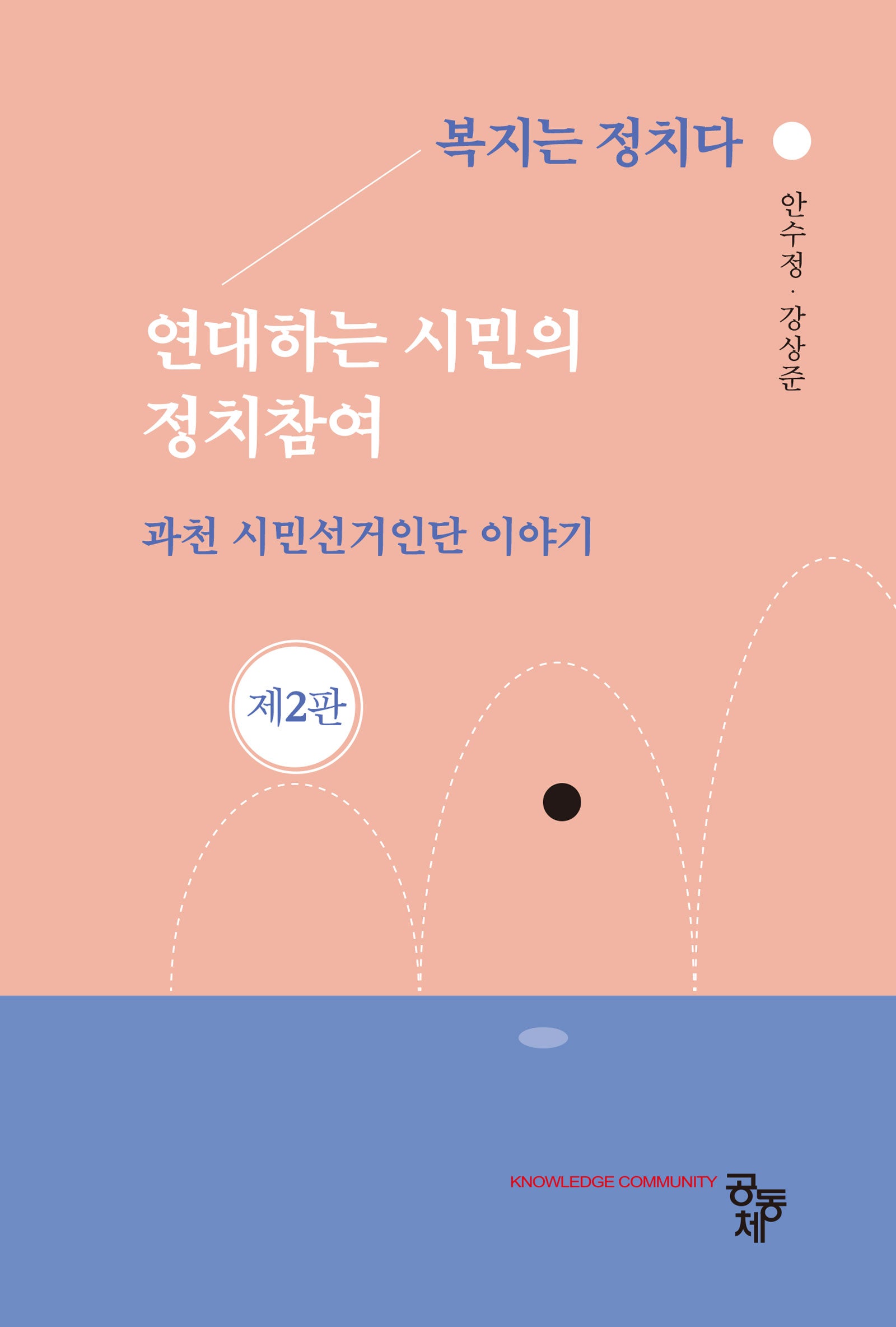 연대하는 시민의 정치참여(2판)