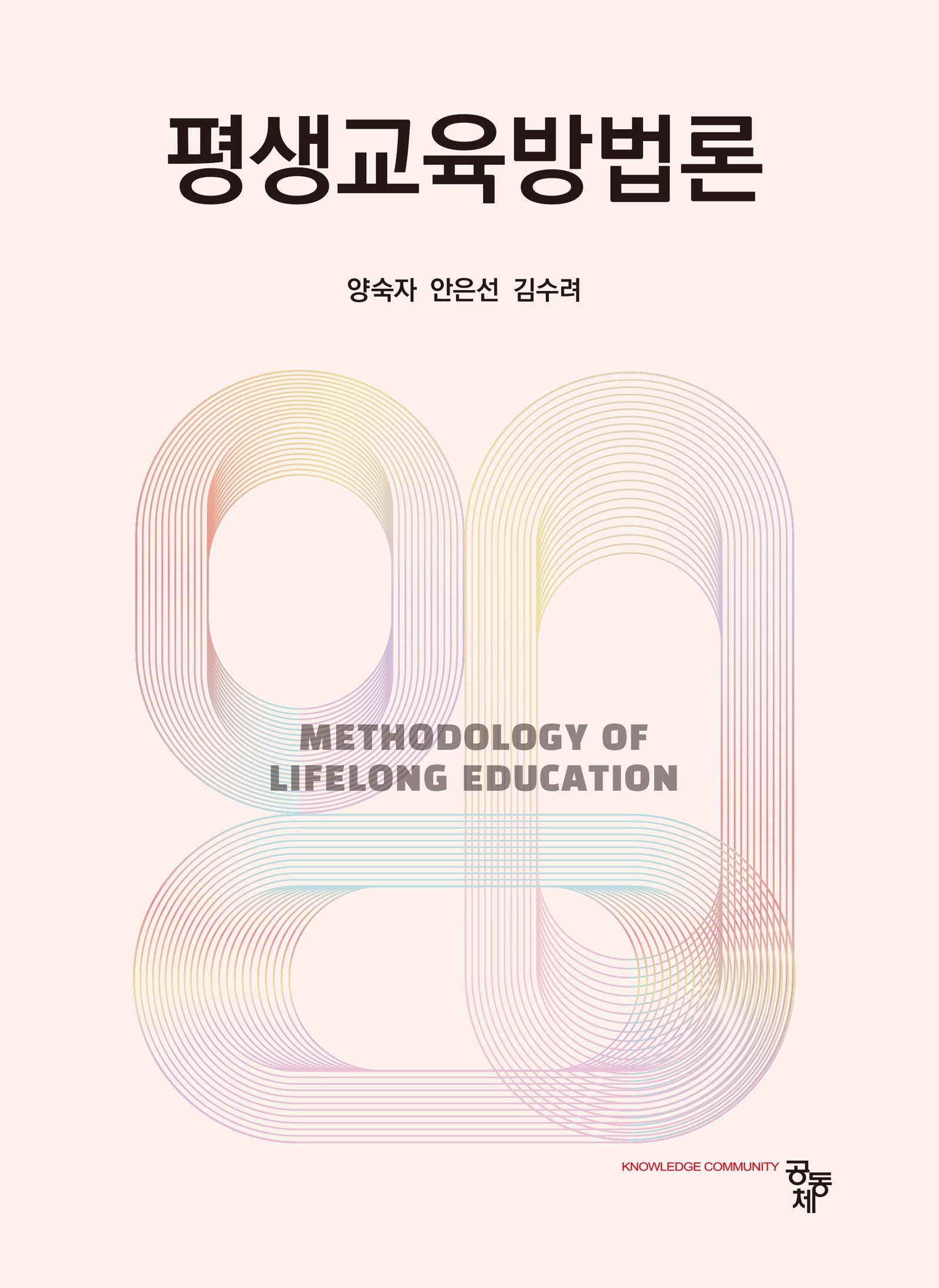 평생교육방법론