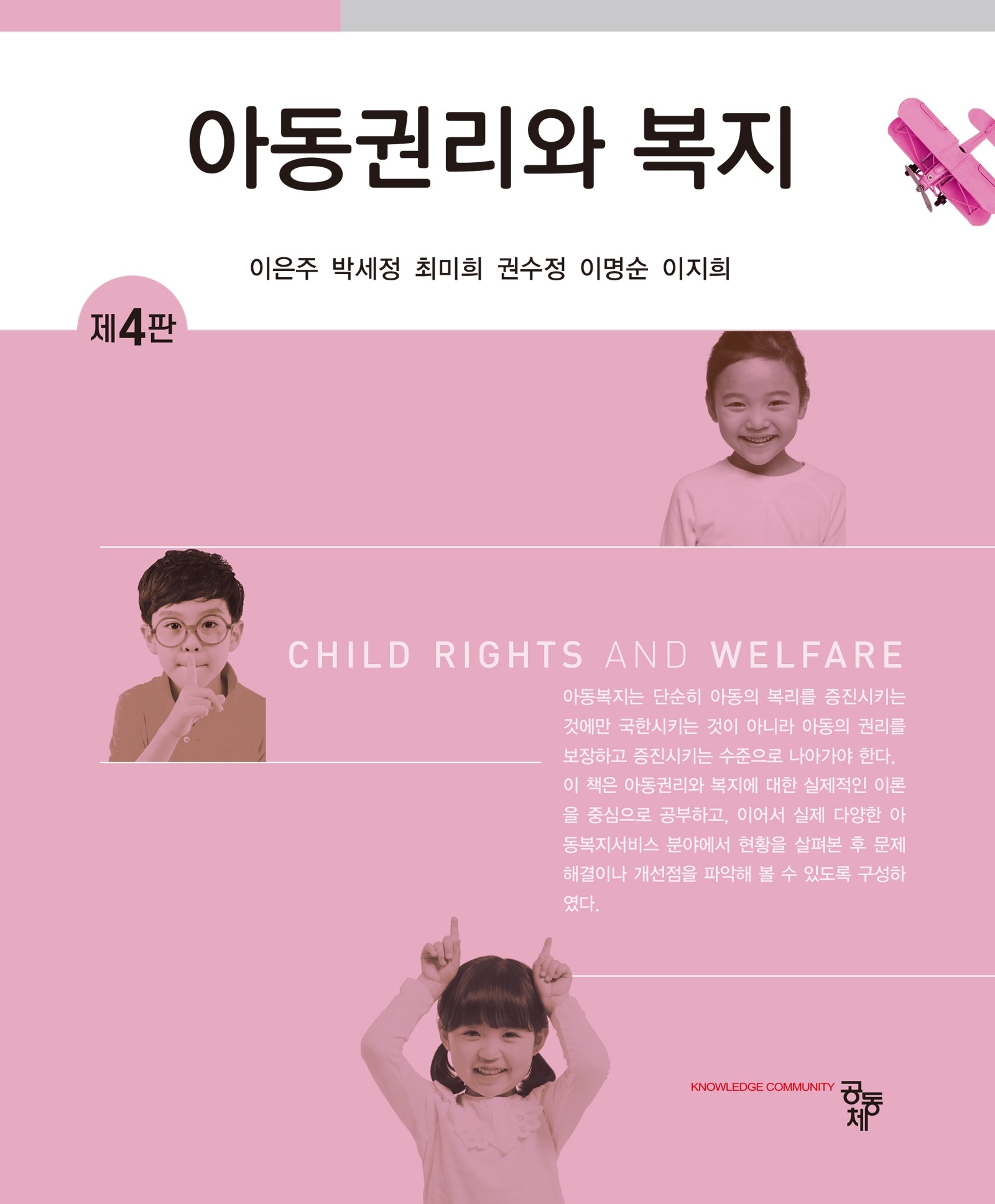 아동권리와 복지(4판)
