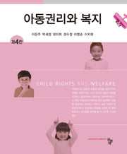 아동권리와 복지(4판)