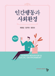 인간행동과 사회환경(2판)
