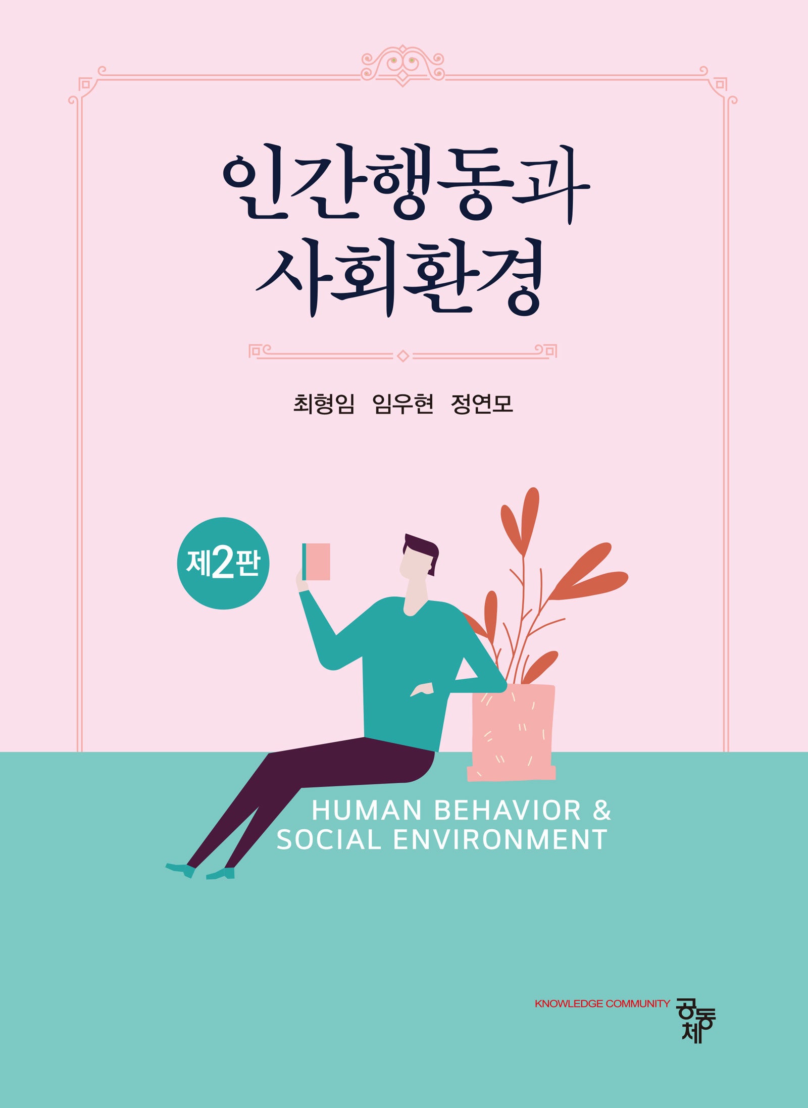 인간행동과 사회환경(2판)