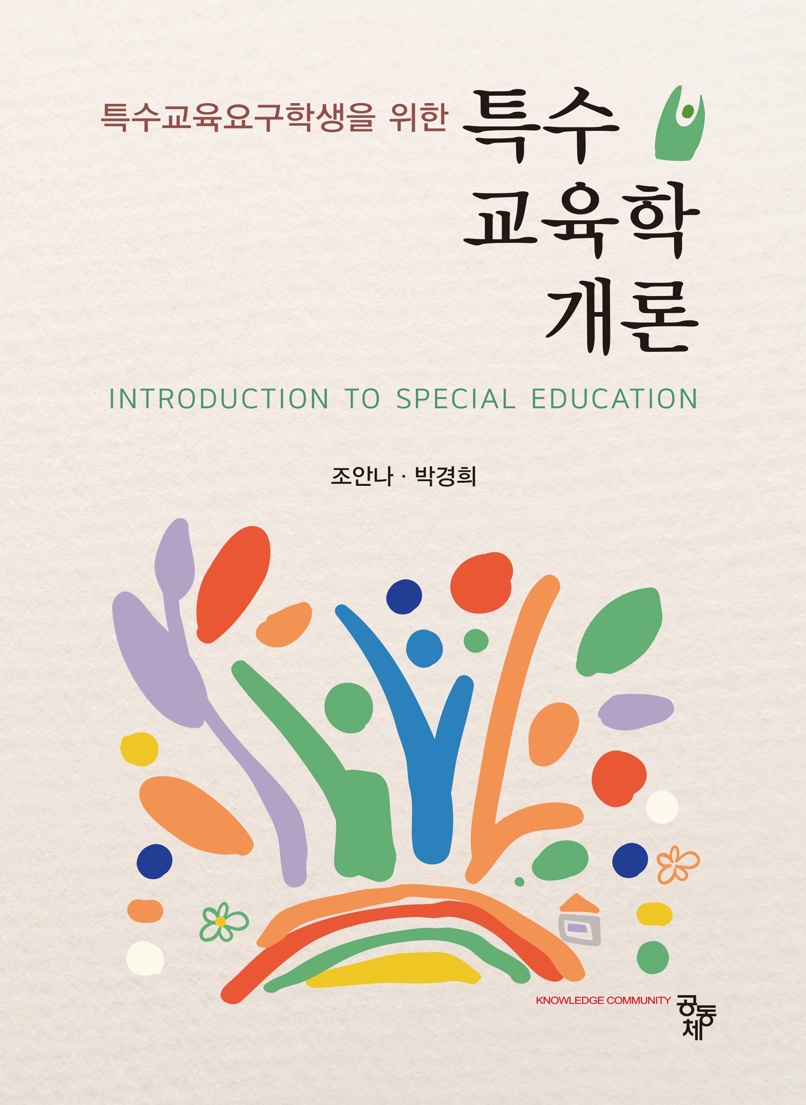 특수교육요구학생을 위한 특수교육학개론