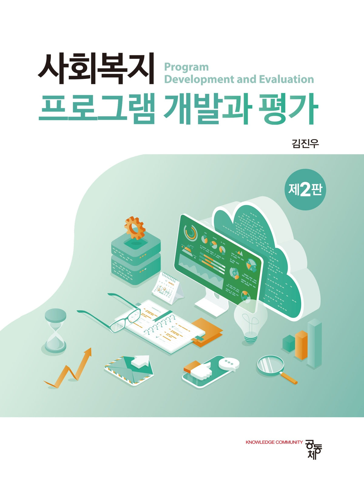 사회복지 프로그램 개발과 평가(2판)(2판)
