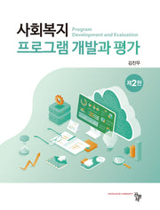 사회복지 프로그램 개발과 평가(2판)(2판)
