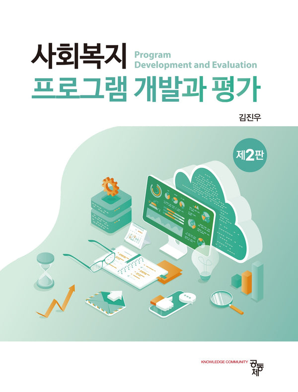 사회복지 프로그램 개발과 평가(2판)(2판)