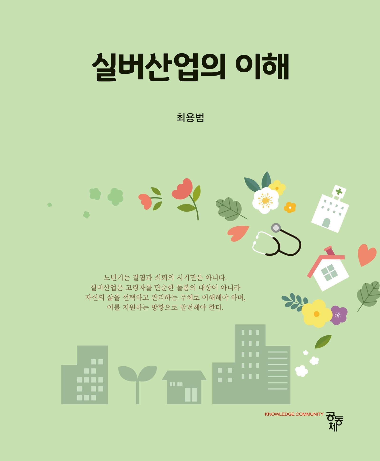 실버산업의 이해