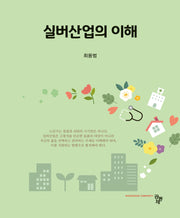 실버산업의 이해