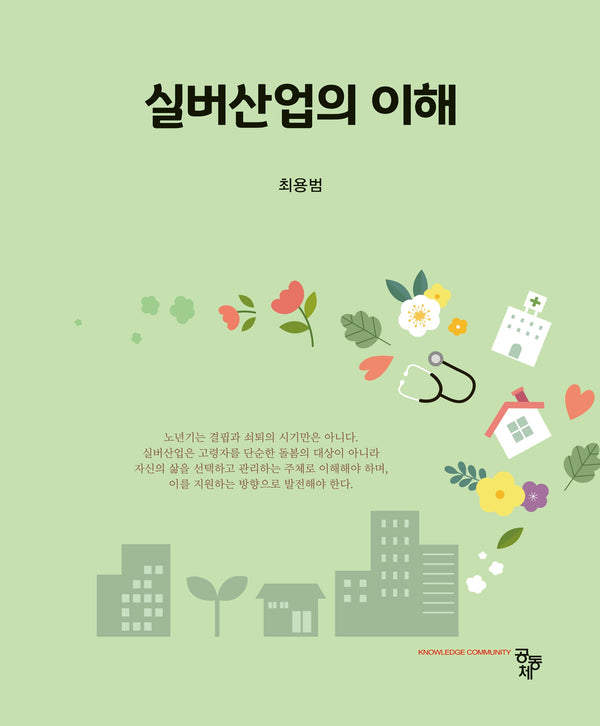 실버산업의 이해