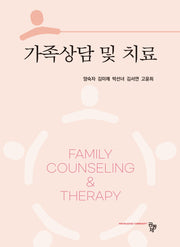 가족상담 및 치료