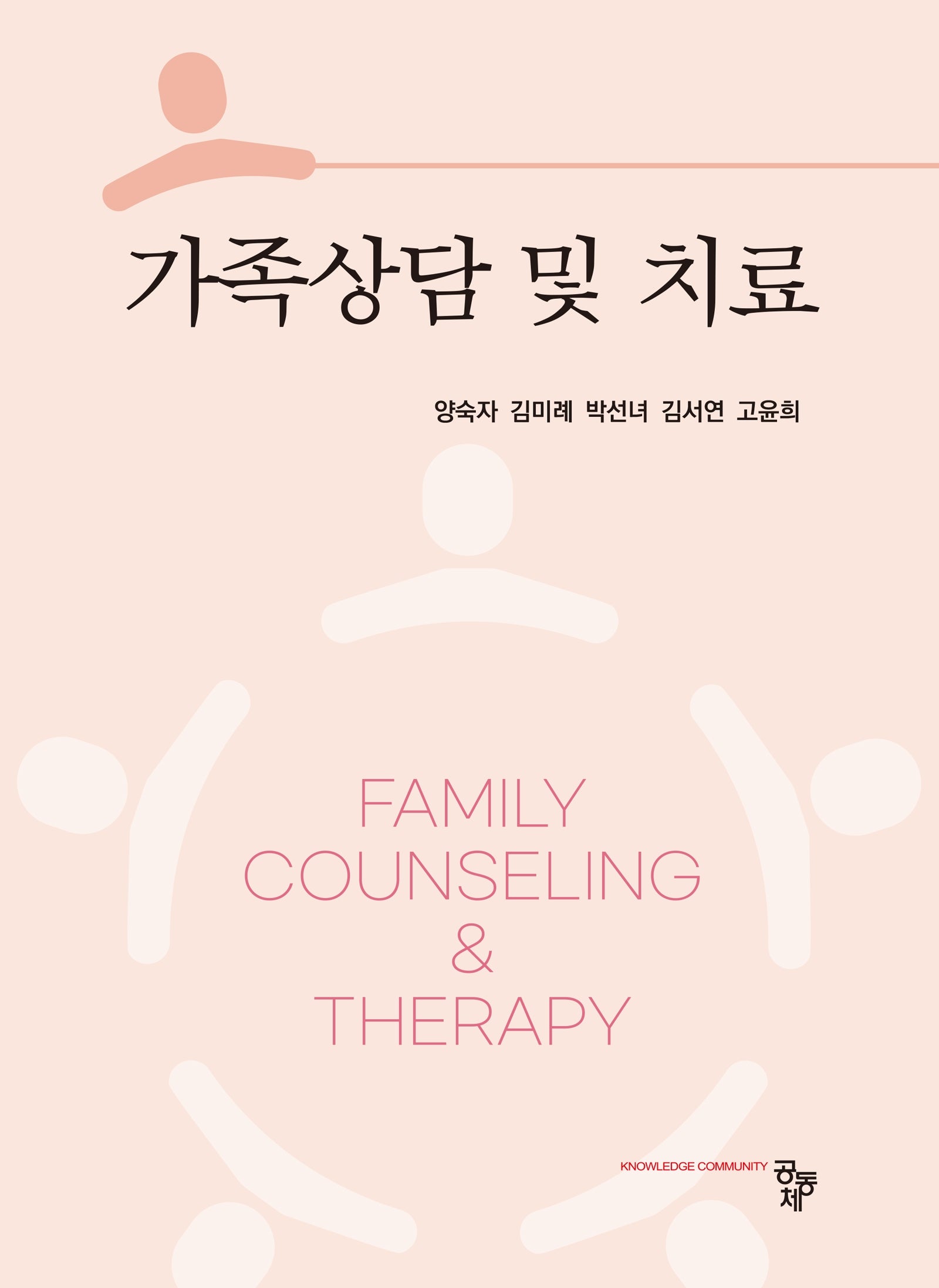 가족상담 및 치료
