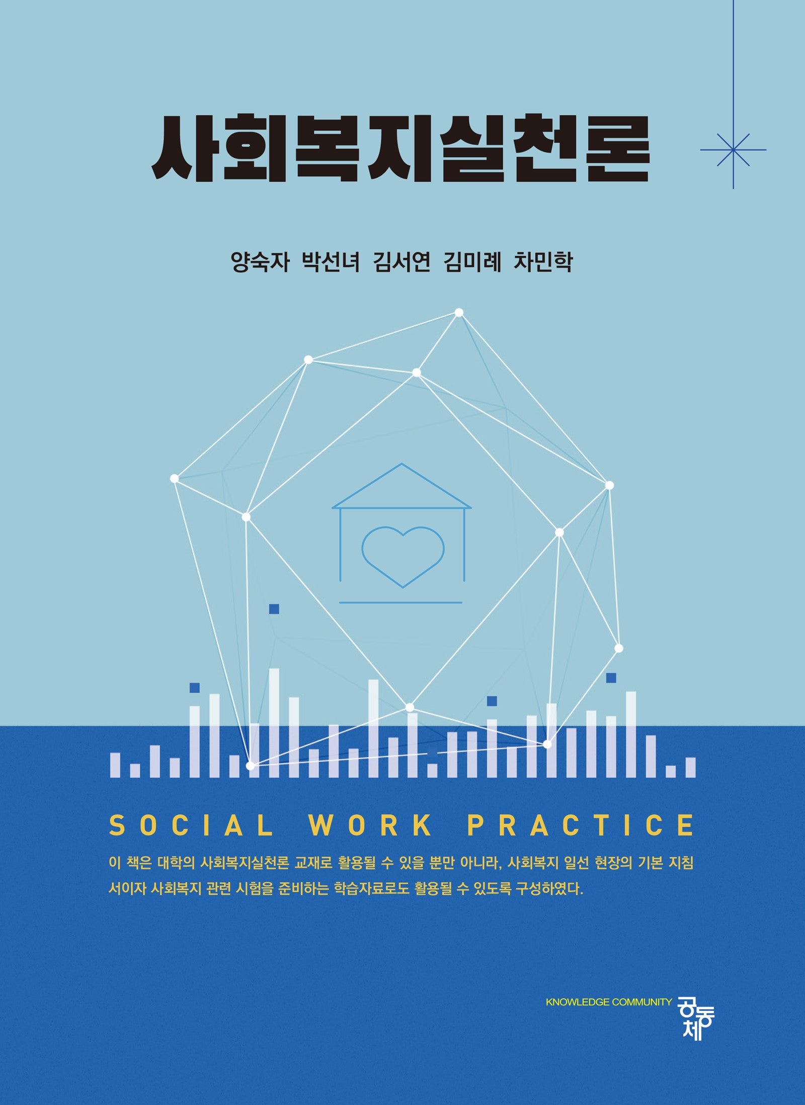 사회복지실천론