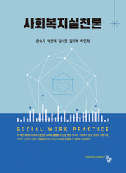 사회복지실천론