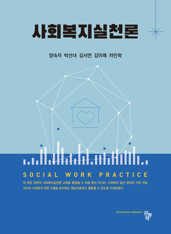 사회복지실천론