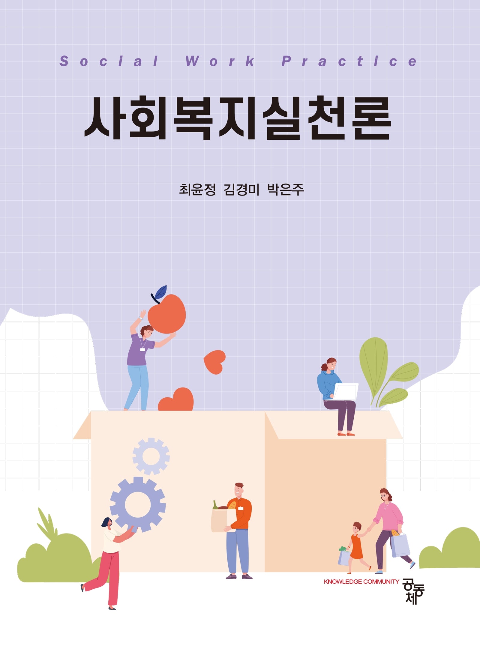 사회복지실천론