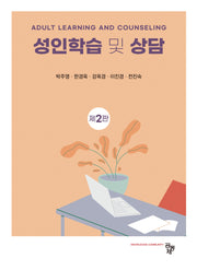 성인학습 및 상담(2판)