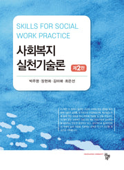 사회복지실천기술론(2판)