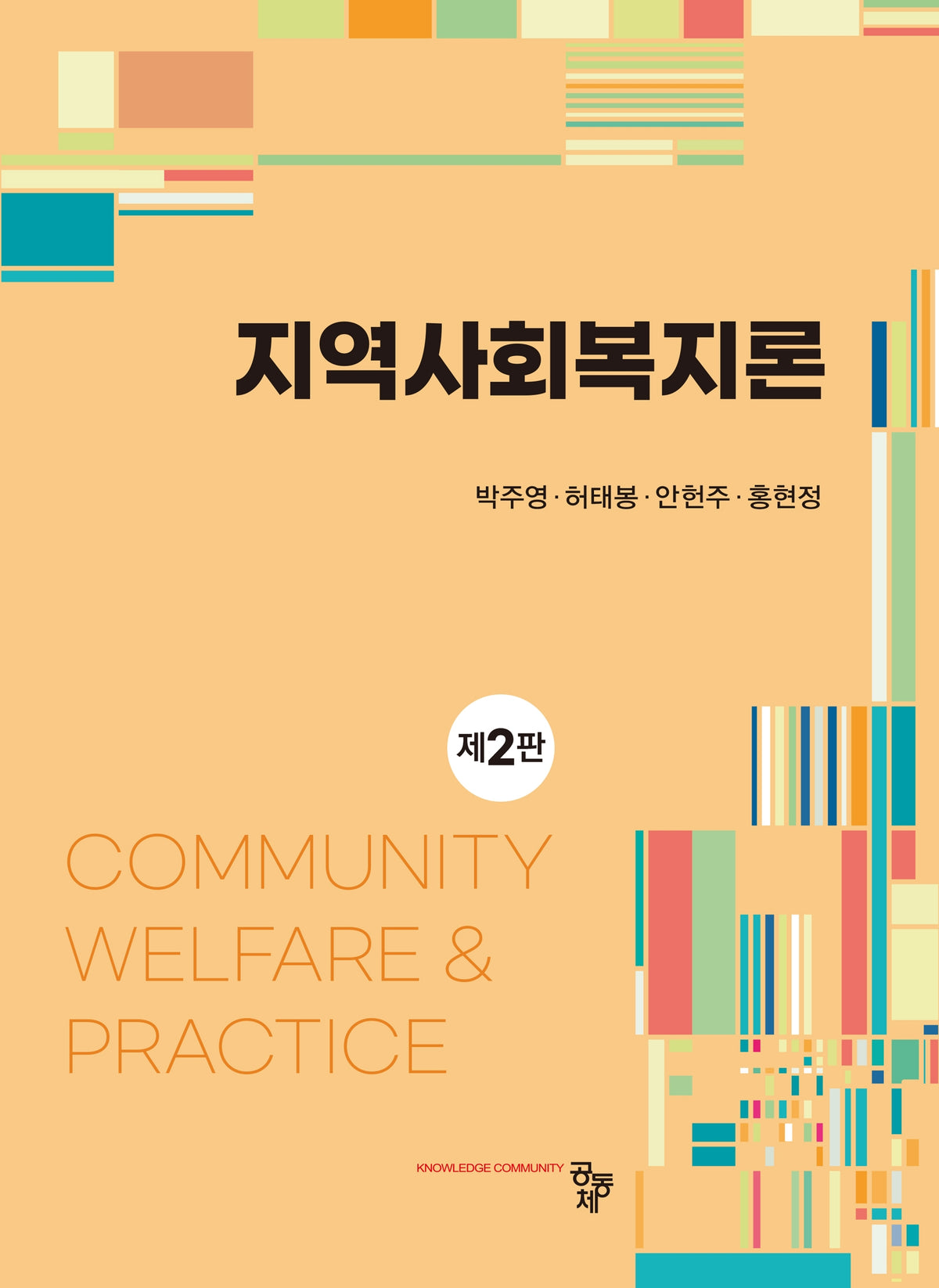 지역사회복지론(2판)