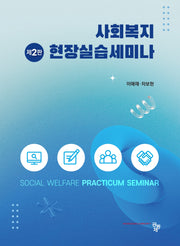 사회복지현장실습세미나(2판)(2판)