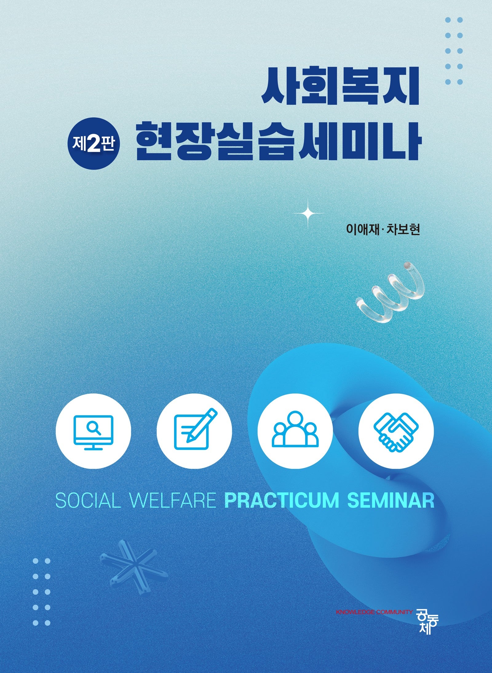 사회복지현장실습세미나(2판)(2판)