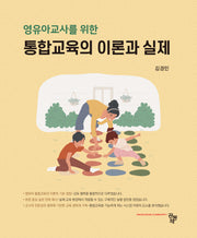 영유아 교사를 위한 통합교육의 이론과 실제