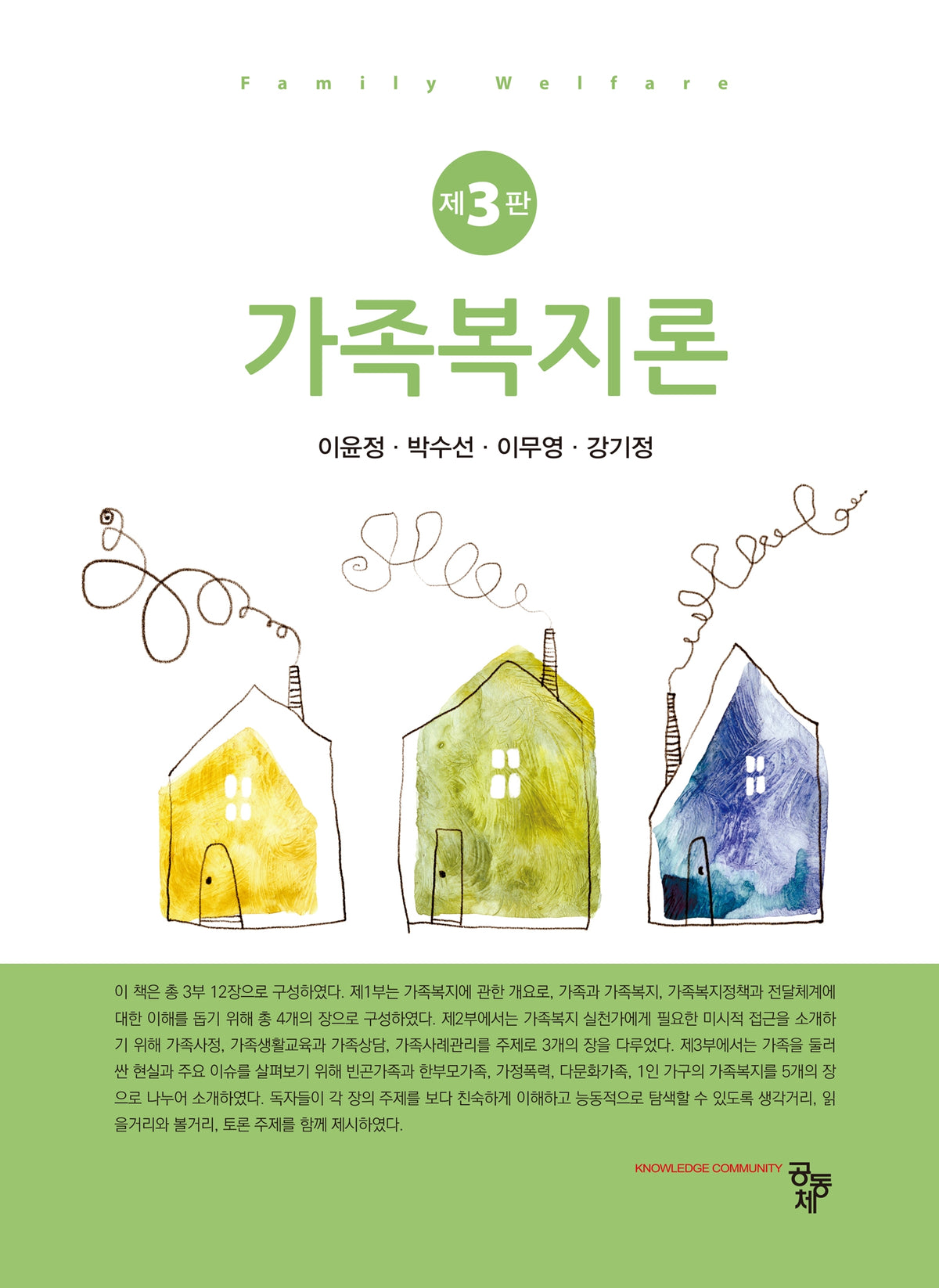 가족복지론(3판)