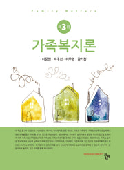 가족복지론(3판)