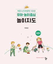 유아·놀이중심 놀이지도(2판)