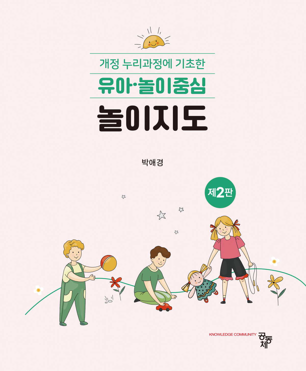 유아·놀이중심 놀이지도(2판)