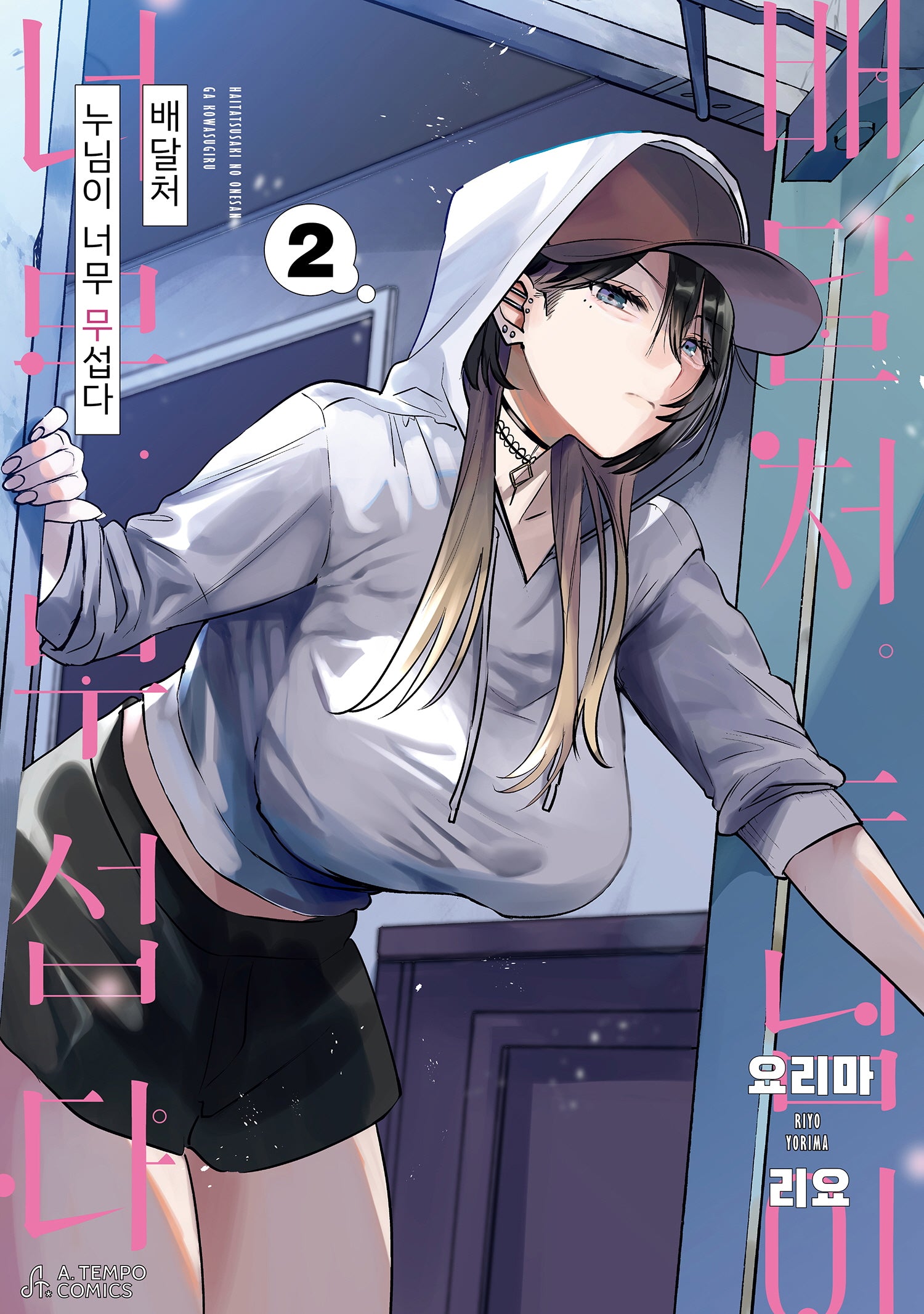 배달처 누님이 너무 무섭다 2(에이템포코믹스)