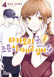 타카모리 군을 조용히 시키고 싶어!! 4(리에토)