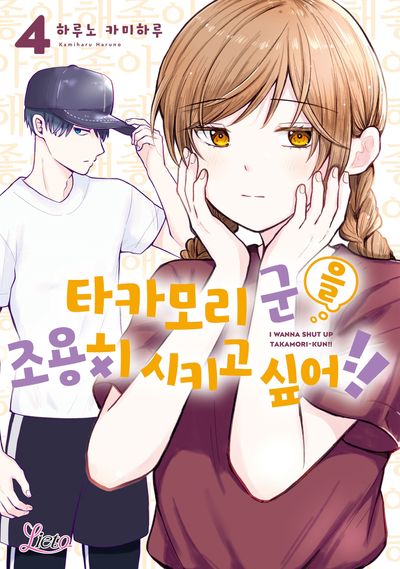 타카모리 군을 조용히 시키고 싶어!! 4(리에토)